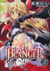 ヴァルキリーコミックス<br> ＢＬＡＮＧＥＬ 〈２〉