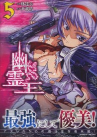 幽霊王 〈５〉 ヴァルキリーコミックス