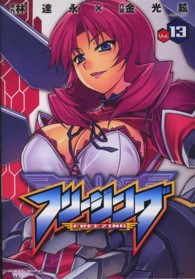 ヴァルキリーコミックス<br> フリージング 〈ｖｏｌ．１３〉 - アートリムメディア作品