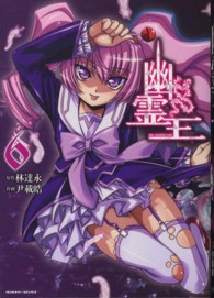 幽霊王 〈６〉 ヴァルキリーコミックス