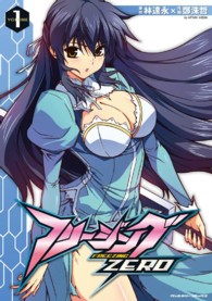 ヴァルキリーコミックス<br> フリージングＺＥＲＯ 〈ｖｏｌｕｍｅ１〉 - アートリムメディア作品
