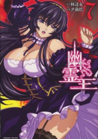 幽霊王 〈７〉 ヴァルキリーコミックス