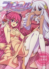 ヴァルキリーコミックス<br> フリージングペアラブストーリーズ 〈ｖｏｌｕｍｅ．１〉 - アートリムメディア作品