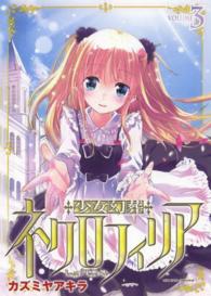 ヴァルキリーコミックス　四次元ドリームコミックス<br> 少女幻葬ネクロフィリア 〈ｖｏｌｕｍｅ　３〉