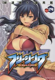 ヴァルキリーコミックス<br> フリージング 〈ｖｏｌ．２４〉 - アートリムメディア作品