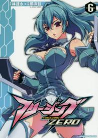 ヴァルキリーコミックス<br> フリージングＺＥＲＯ 〈ｖｏｌｕｍｅ６〉 - アートリムメディア作品