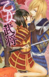 乙女武将 - 信玄が謙信に抱かれたワケ ショコラシュクレコミックス