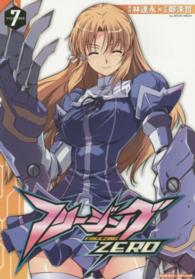 ヴァルキリーコミックス<br> フリージングＺＥＲＯ 〈ｖｏｌｕｍｅ７〉 - アートリムメディア作品