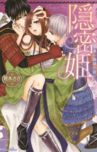 隠密姫 - 信長と光秀に愛された乙女 ショコラシュクレコミックス