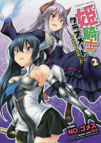 ヴァルキリーコミックス<br> 姫騎士がクラスメート！ＴＨＥ　ＣＯＭＩＣ 〈２〉