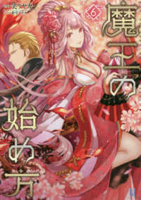 ＢＥＧＩＮＮＩＮＧ　ＮＯＶＥＬＳ<br> 魔王の始め方 〈６〉