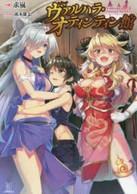 ＢＥＧＩＮＮＩＮＧ　ＮＯＶＥＬＳ<br> ヴァルハラ・オティンティン館