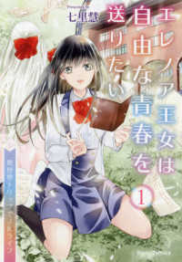 エレノア王女は自由な青春を送りたい 〈１〉 - 異世界トリップでＪＫライフ ブリーゼコミックス