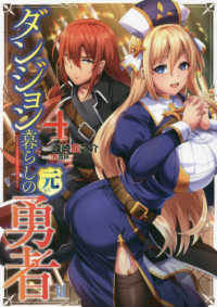 ＢＥＧＩＮＮＩＮＧ　ＮＯＶＥＬＳ<br> ダンジョン暮らしの元勇者〈４〉