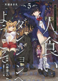 ヴァルキリーコミックス<br> 人食いダンジョンへようこそ！　ＴＨＥ　ＣＯＭＩＣ 〈５〉