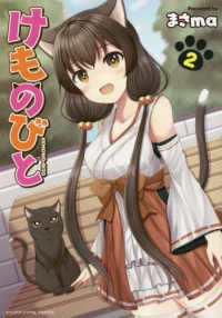 ヤングアンリアルコミックス<br> けものびと 〈２〉