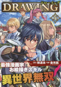 ドローイング　最強漫画家はお絵描きスキルで異世界無双する！ 〈４〉 ヴァルキリーコミックス