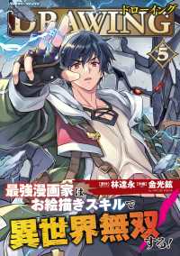 ドローイング　最強漫画家はお絵描きスキルで異世界無双する！ 〈５〉 ヴァルキリーコミックス