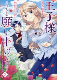 王子様なんて、こっちから願い下げですわ！ 〈３〉 - 追放された元悪役令嬢、魔法の力で見返します ブリーゼコミックス