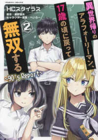 異世界帰りのアラフォーリーマン、１７歳の頃に戻って無双する～９０〓ｓ　Ｒｅｐｏｒ 〈２〉 ヴァルキリーコミックス