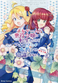 ブリーゼコミックス<br> 乙女ゲームの悪役令嬢に転生したけどフォロワーが布教してた知識しかない 〈２〉