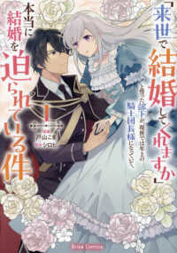 「来世で結婚してくれますか」と誓った部下が、現世では年上の騎士団長様になっていて 〈１〉 ブリーゼコミックス