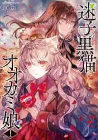 シャイニーコミックス<br> 迷子の黒猫とオオカミ娘 〈１〉