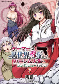 ヴァルキリーコミックス<br> ゲーマーが異世界魂転してハーレム人生へコンティニューするそうです　ＴＨＥ　ＣＯＭ 〈３〉
