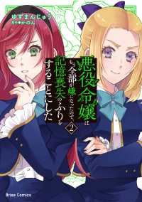 悪役令嬢はもう全部が嫌になったので、記憶喪失のふりをすることにした 〈２〉 ブリーゼコミックス