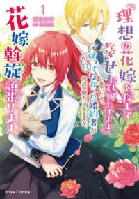 『理想の花嫁を探して幸せにして差し上げます』と言ったら、そっけなかった婚約者が何 〈１〉 ブリーゼコミックス