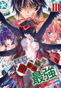 落ちこぼれ退魔師は異世界帰りで最強となる 〈３〉 ヴァルキリーコミックス