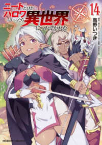 ニートだけどハロワにいったら異世界につれてかれた 〈１４〉 ヴァルキリーコミックス