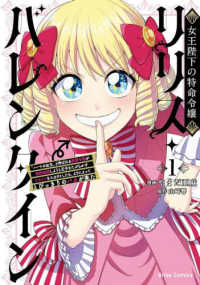 女王陛下の特命令嬢リリス・バレンタイン - 「ハートの女王」と呼ばれる高慢令嬢が婚約破棄しようと王子をたぶらかすヒロインをスカウトしたら、よりによってとびっきりのバカが来た １ ブリーゼコミックス