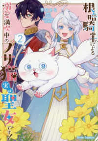 根暗騎士による溺愛満喫中のブサ猫、実は聖女です！ 〈２〉 ブリーゼコミックス