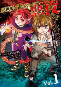 異世界で過ごす悪役ロールプレイ　～勇者より悪役が好きでもいいじゃないか～ 〈Ｖｏｌ．１〉 ヴァルキリーコミックス