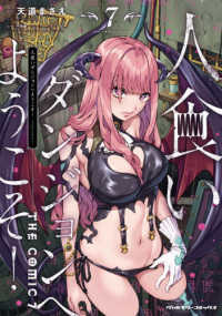 人食いダンジョンへようこそ！　ＴＨＥ　ＣＯＭＩＣ 〈７〉 ヴァルキリーコミックス