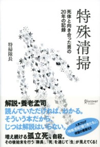 特殊清掃 - 死体と向き合った男の２０年の記録