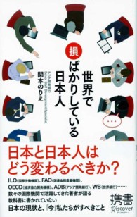 ディスカヴァー携書<br> 世界で損ばかりしている日本人