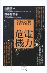 電力危機 - 乗りきるための提案、この先５０年を支えるための提言 Ｄｉｓ＋Ｃｏｖｅｒ　Ｓｃｉｅｎｃｅ