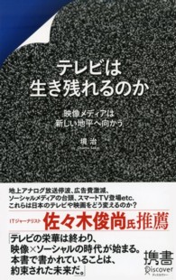 ディスカヴァー携書<br> テレビは生き残れるのか―映像メディアは新しい地平へ向かう