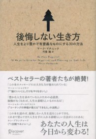 後悔しない生き方―人生をより豊かで有意義なものにする３０の方法