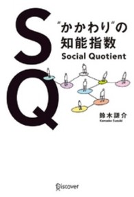 ＳＱ（Ｓｏｃｉａｌ　Ｑｕｏｔｉｅｎｔ） - ”かかわり”の知能指数