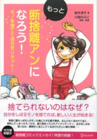 もっと断捨離アンになろう！ - モノを捨てて自分をリセット！