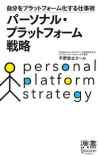 ディスカヴァー携書<br> パーソナル・プラットフォーム戦略 - 自分をプラットフォーム化する仕事術