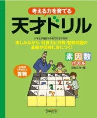 考える力を育てる天才ドリル―素因数パズル