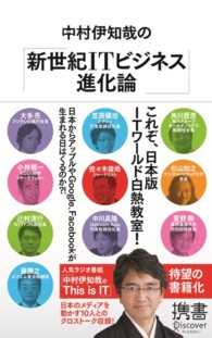 中村伊知哉の「新世紀ＩＴビジネス進化論」 ディスカヴァー携書