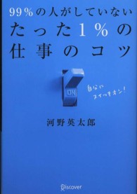 ９９％の人がしていないたった１％の仕事のコツ
