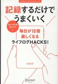 記録するだけでうまくいく - 毎日が１０倍楽しくなるライフログＨＡＣＫＳ！