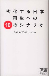 劣化する日本再生への１０のシナリオ ディスカヴァー携書