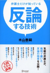 弁護士だけが知っている反論する技術